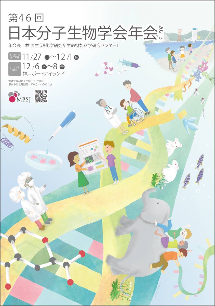 第46回 分子生物学会：先行オンラインシンポジウム
