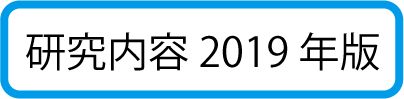 研究内容2019年版 