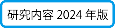 研究内容2024年版 